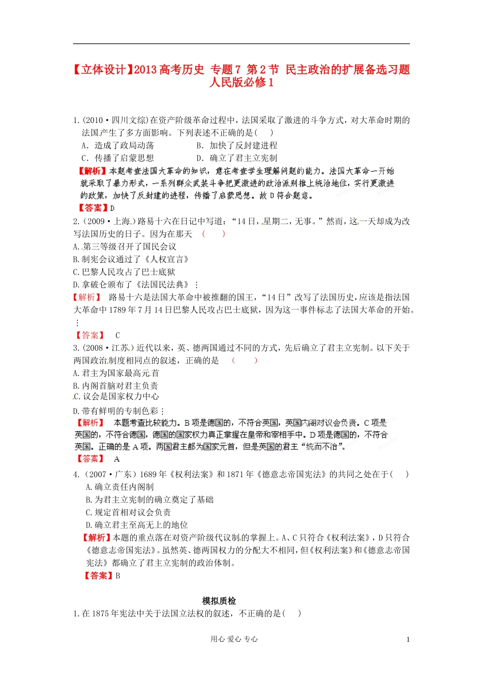【立体设计】2013高考历史-专题7-第2节-民主政治的扩展备选习题-人民版必修1_第1页