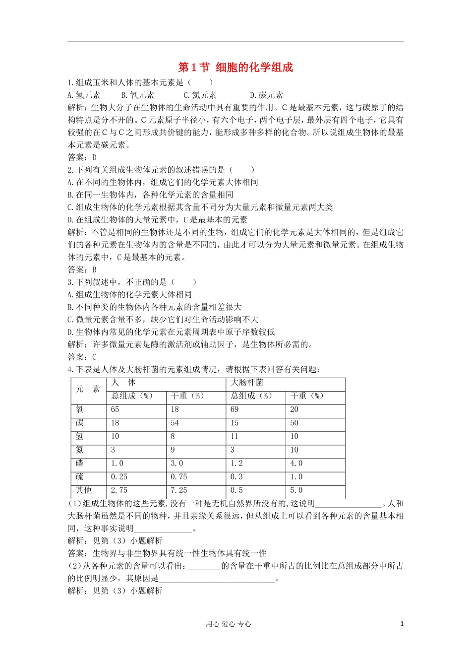 高中生物《细胞的化学组成》同步练习1-中图版必修1_第1页