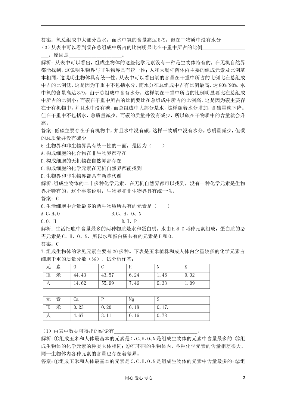 高中生物《细胞的化学组成》同步练习1-中图版必修1_第2页