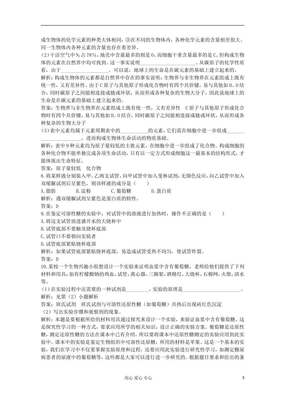 高中生物《细胞的化学组成》同步练习1-中图版必修1_第3页