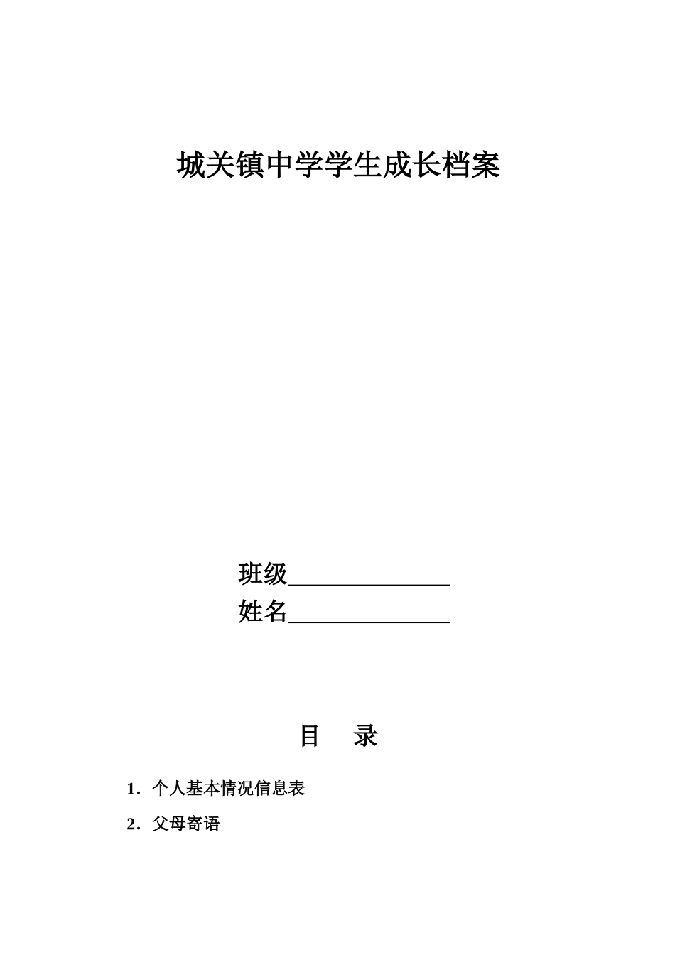 城关镇中学学生成长档案_第1页