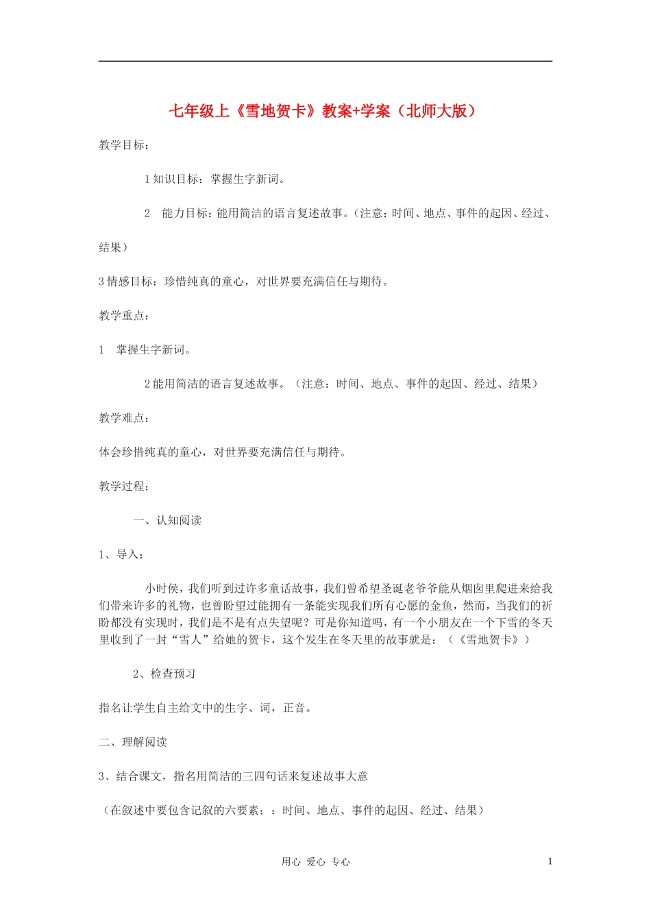 七年级语文上册-《雪地贺卡》教案+学案-北师大版_第1页