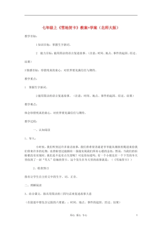 七年级语文上册-《雪地贺卡》教案+学案-北师大版