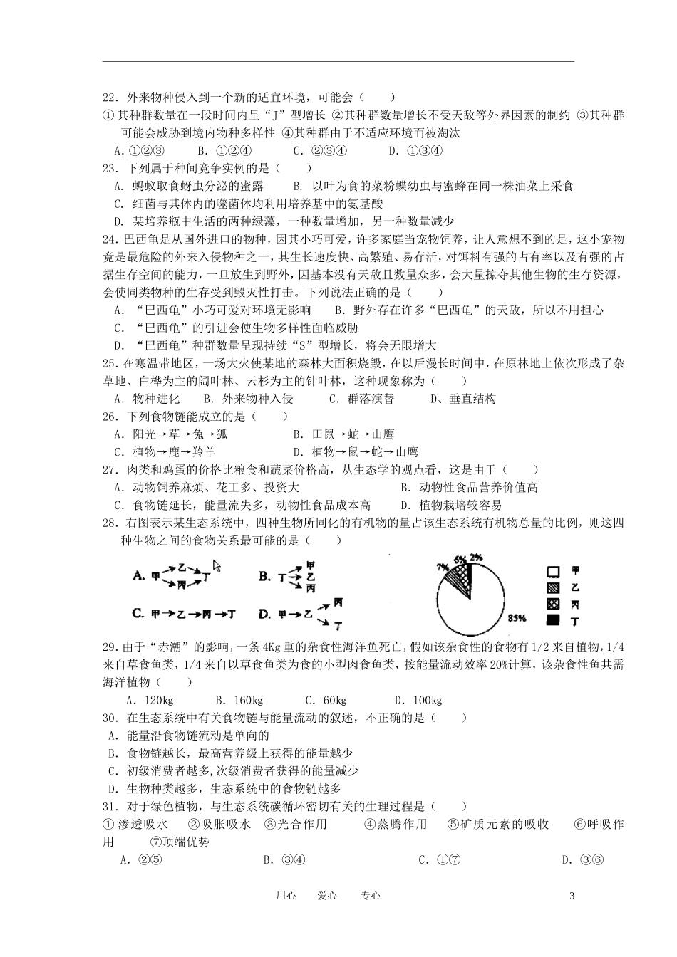 云南省曲靖市茚旺高级中学2010-2011学年高二生物10月月考试题(无答案)_第3页