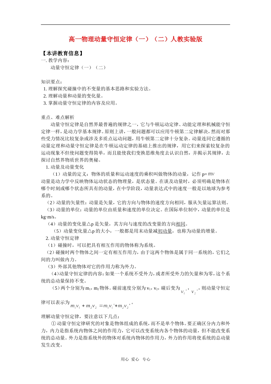 高一物理动量守恒定律(一)(二)人教实验版知识精讲_第1页