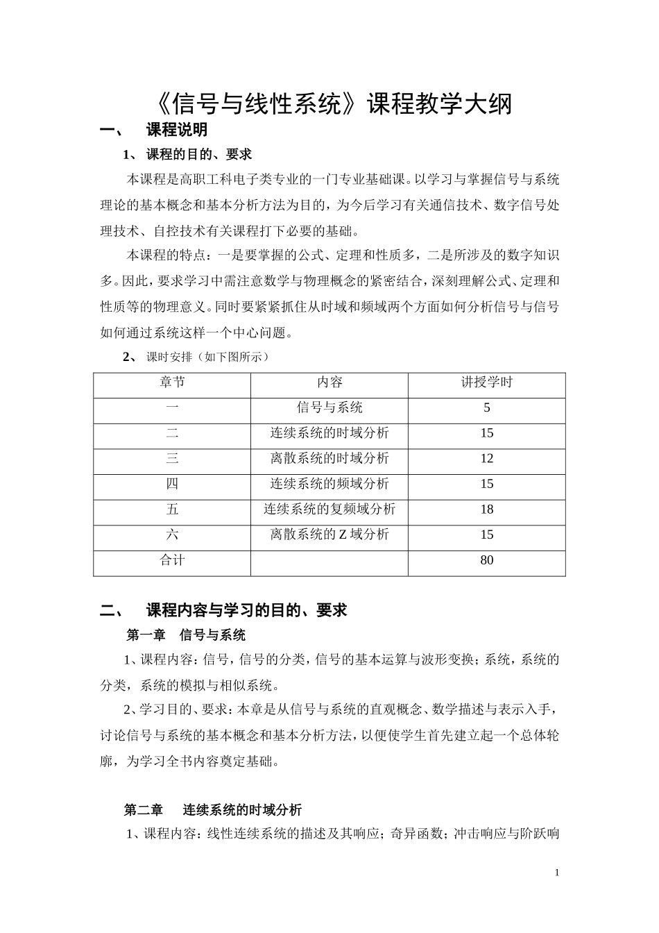 《信号与线性系统》课程教学大纲_第1页
