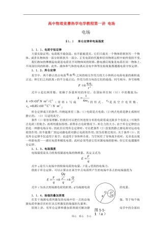 高中物理竞赛热学电学教程辅导：第一讲-电场