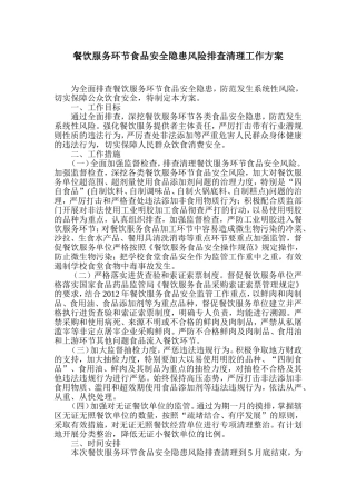 餐饮服务环节食品安全隐患风险排查清理工作方案