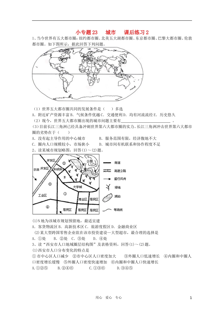 江苏省常州新桥中学高中地理-小专题23-城市-课后练习-鲁教版必修2_第1页