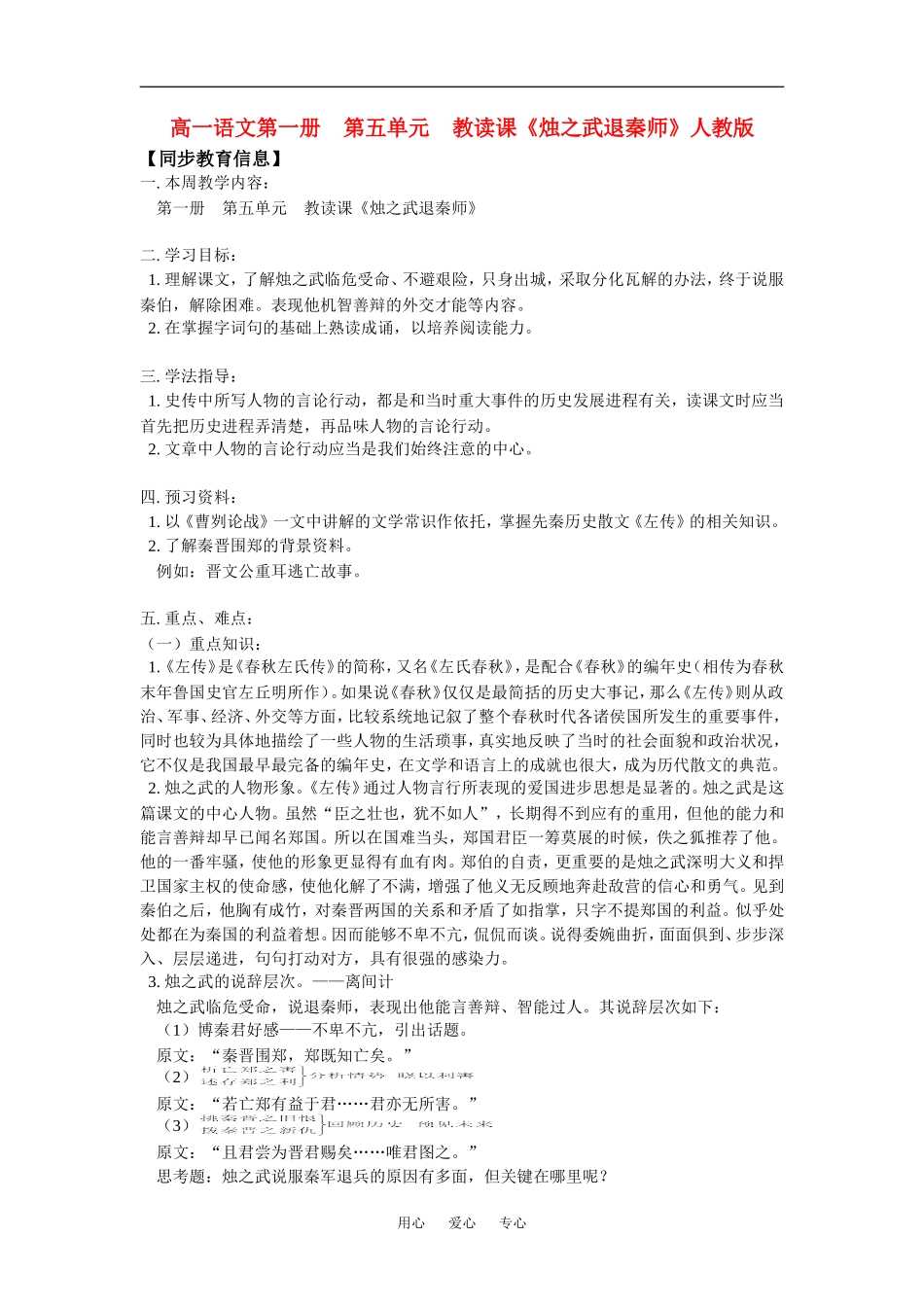 高一语文第一册----第五单元----教读课《烛之武退秦师》人教版知识精讲_第1页