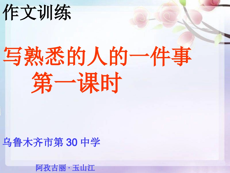 写熟悉的人的一件事1课时.ppt_第1页