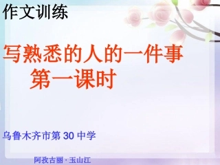写熟悉的人的一件事1课时.ppt
