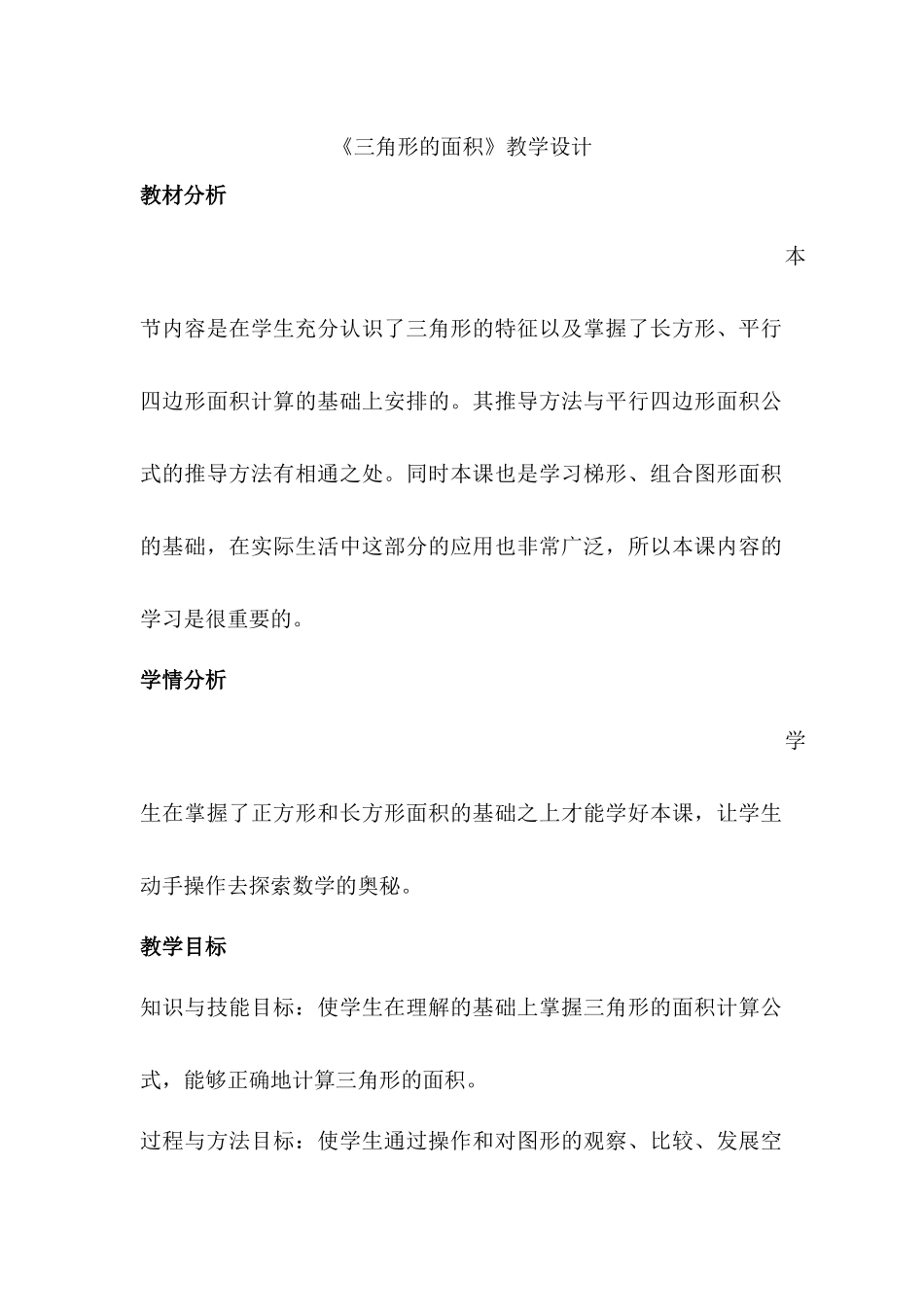 青岛版小学数学五年级上册《三角形的面积-》教学设计_第1页