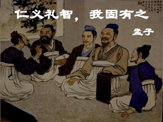 七、仁义礼智-我固有之