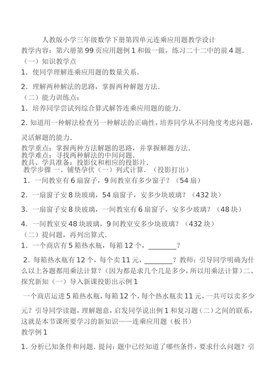 人教2011版小学数学三年级连乘应用题_第1页