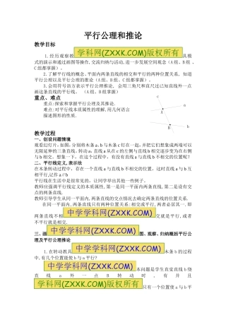 平行公理和推论