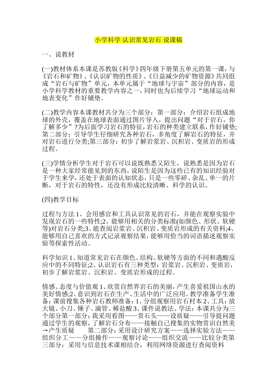 小学科学-认识常见岩石-说课稿_第1页