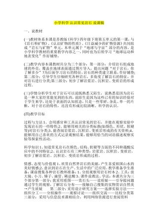 小学科学-认识常见岩石-说课稿