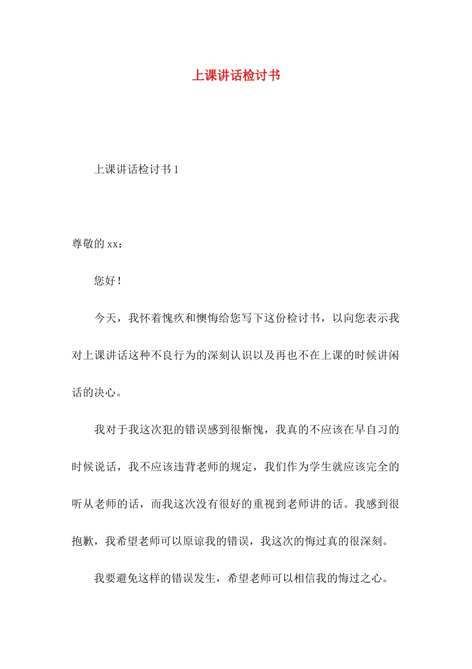 上课讲话检讨书 (2)_第1页