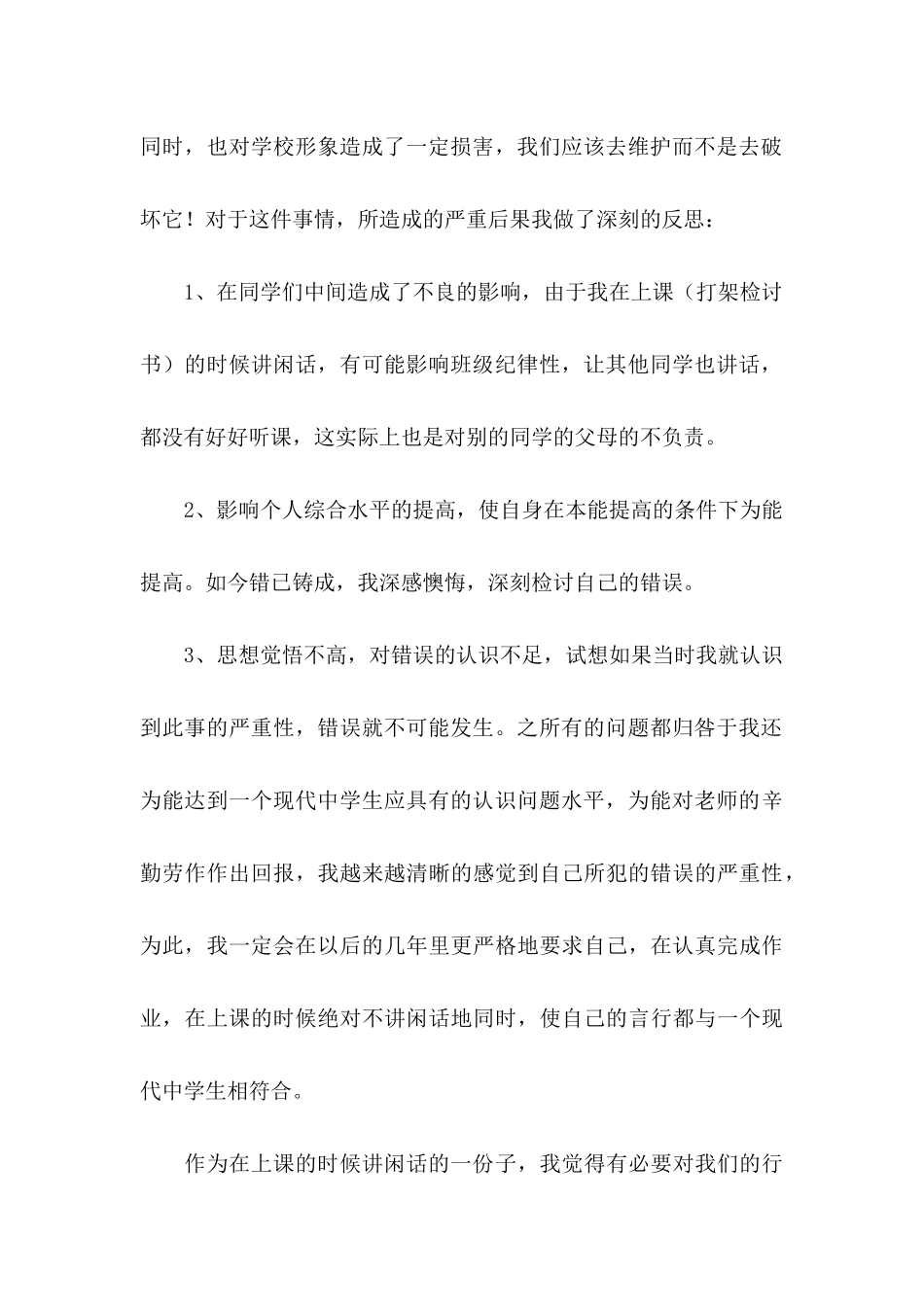 上课讲话检讨书 (2)_第3页