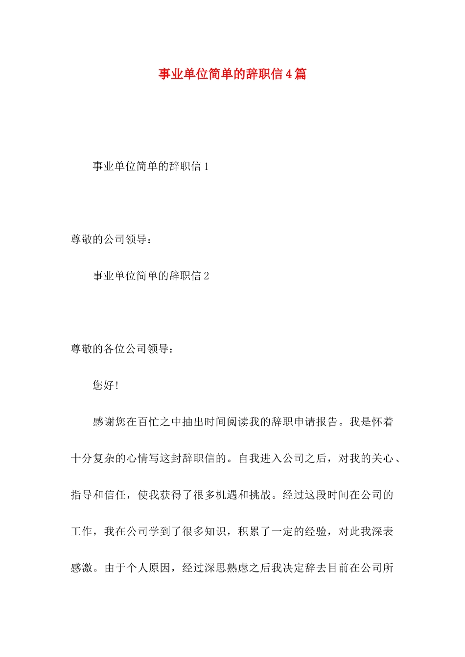 事业单位简单的辞职信4篇_第1页