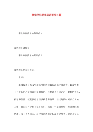 事业单位简单的辞职信4篇