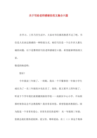 写给老师感谢信范文集合六篇