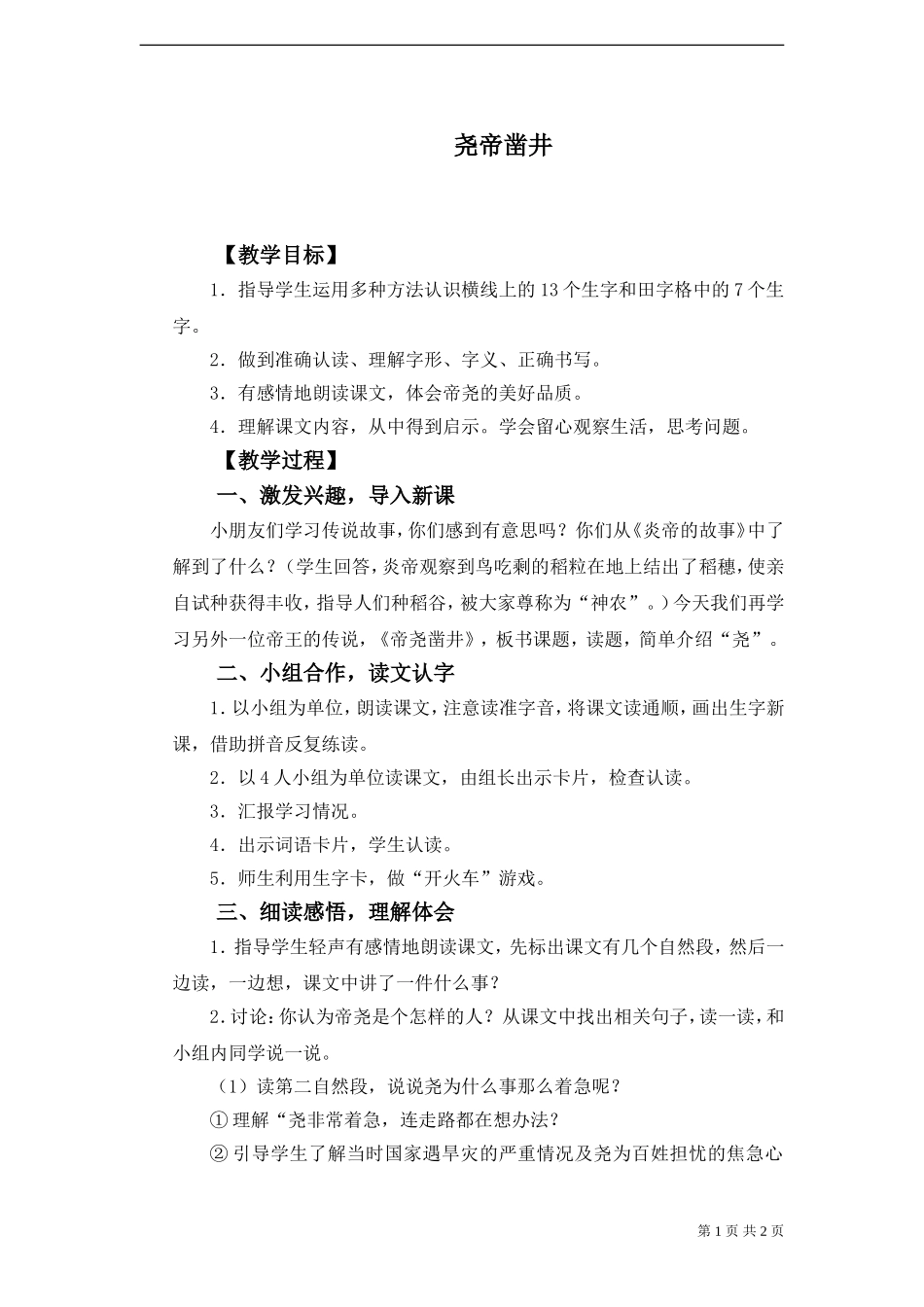 《尧帝凿井》教案_第1页