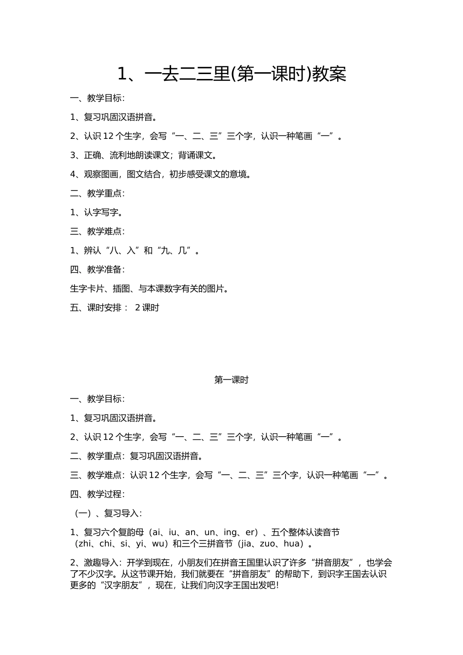 5131《一去二三里》教案_第1页