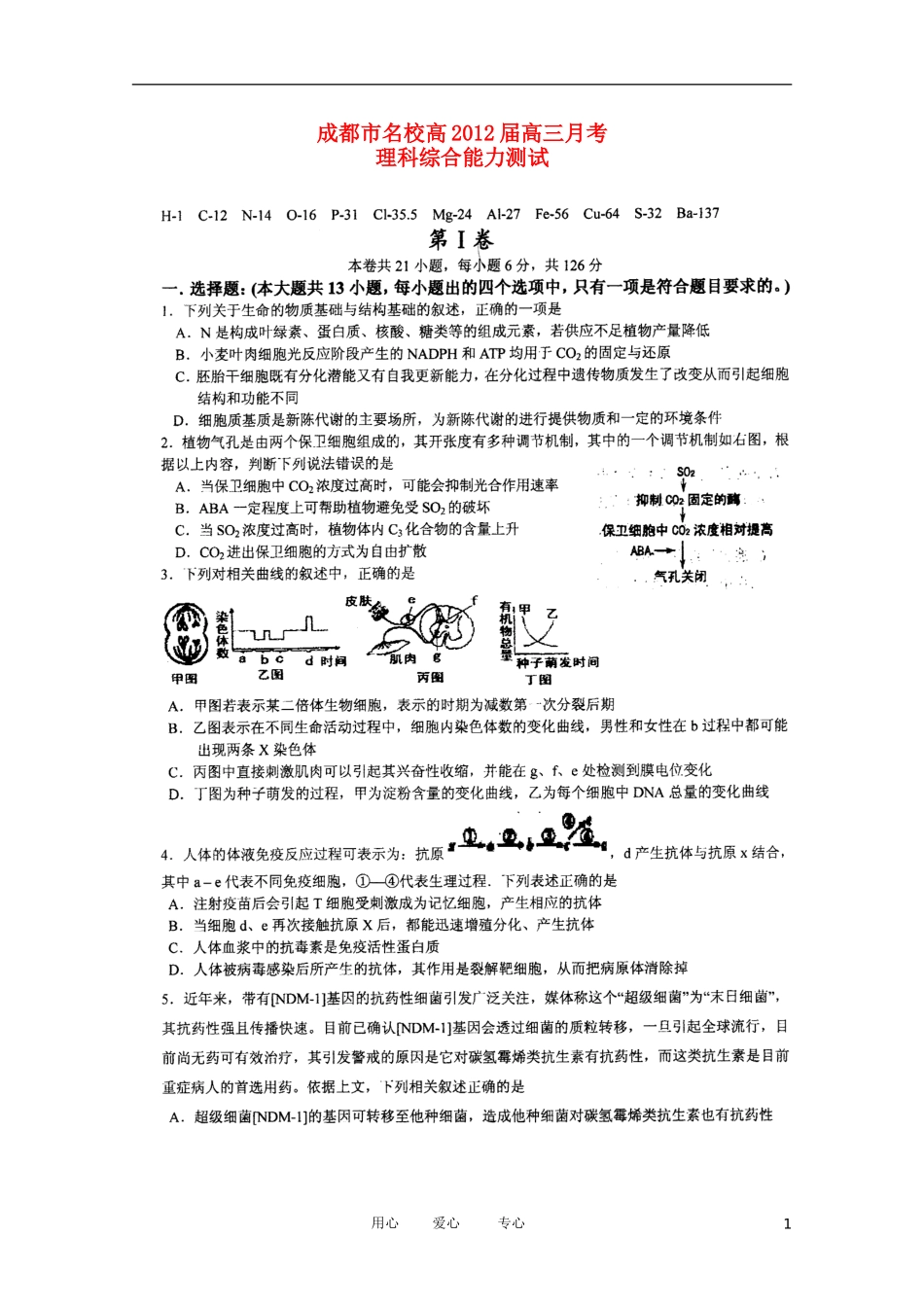 四川省成都市名校2012届高三理综3月月考(扫描版-无答案))_第1页