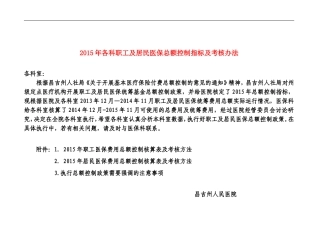 2015年各科职工及居民医保总额控制指标及考核办法