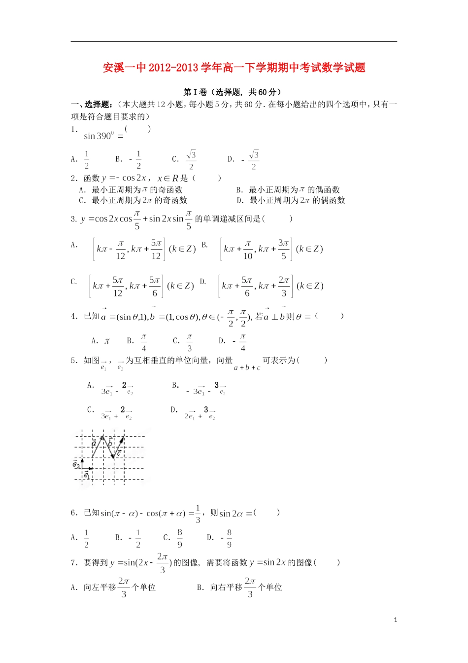福建省安溪一中2012-2013学年高一数学下学期期中试题新人教A版_第1页