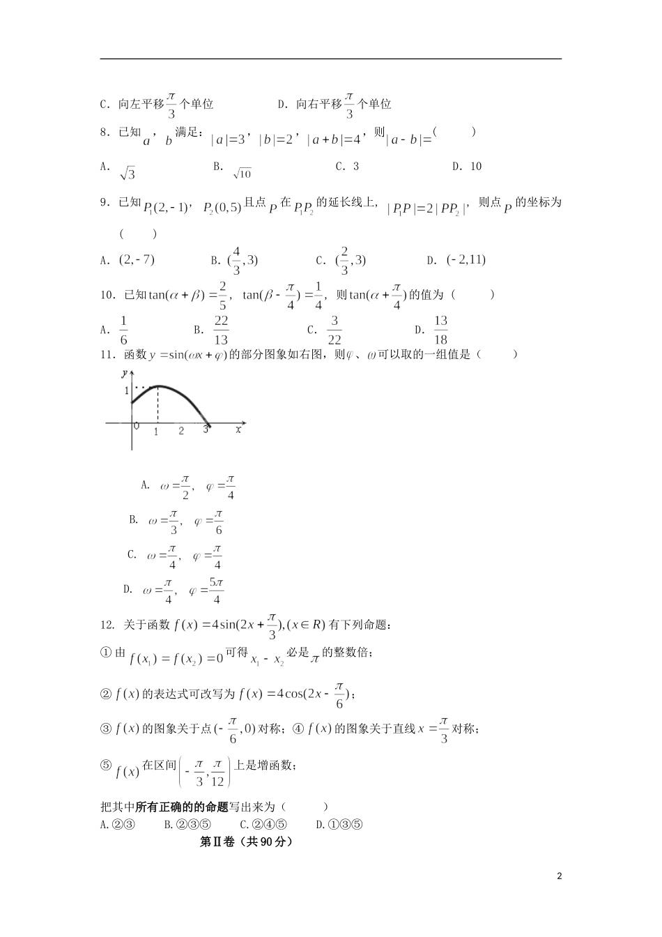 福建省安溪一中2012-2013学年高一数学下学期期中试题新人教A版_第2页