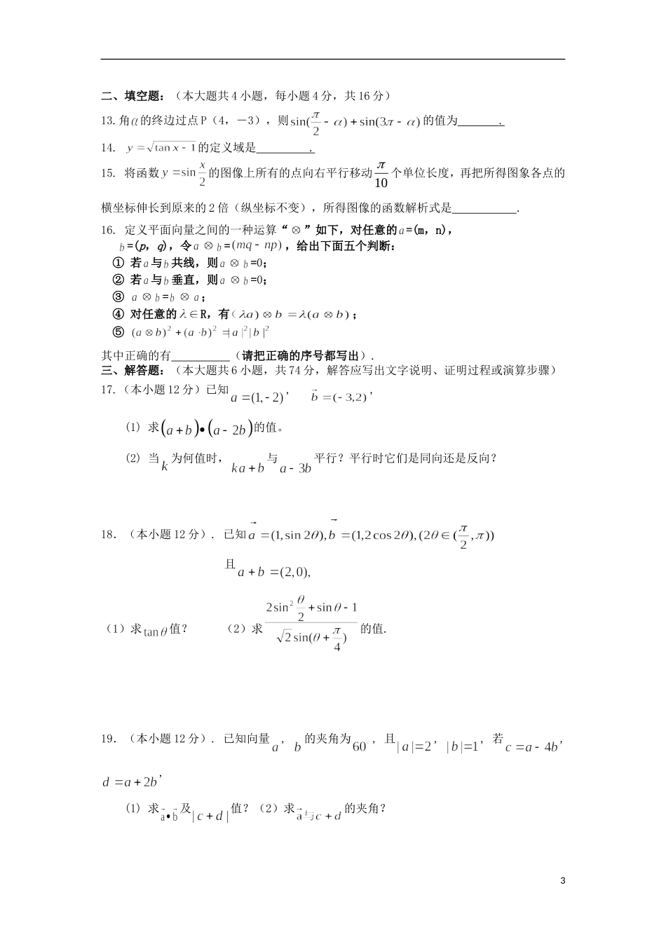 福建省安溪一中2012-2013学年高一数学下学期期中试题新人教A版_第3页