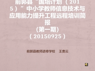 前郭县简报一
