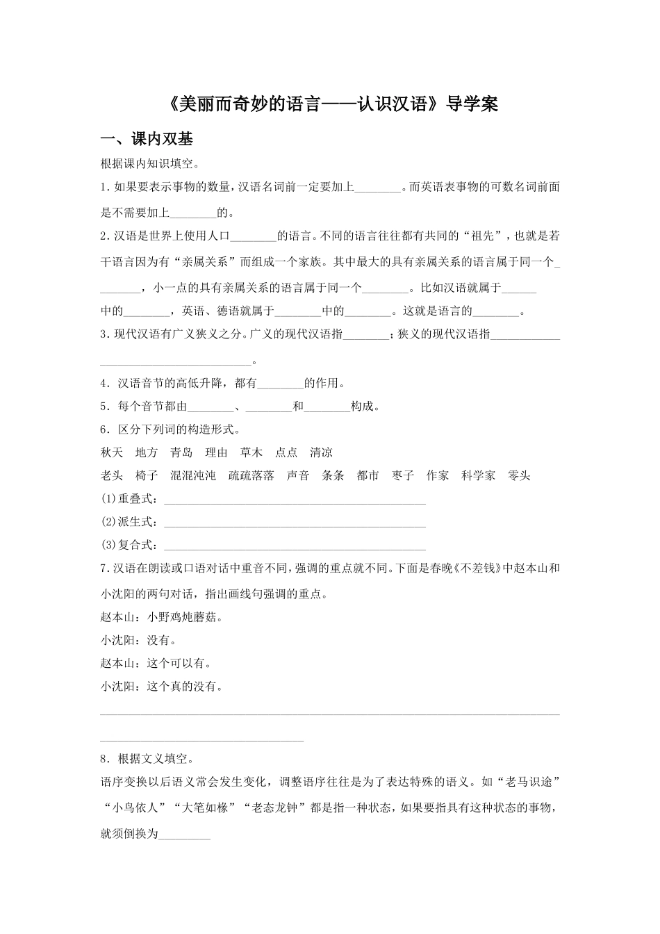《美丽而奇妙的语言——认识汉语》导学案3_第1页