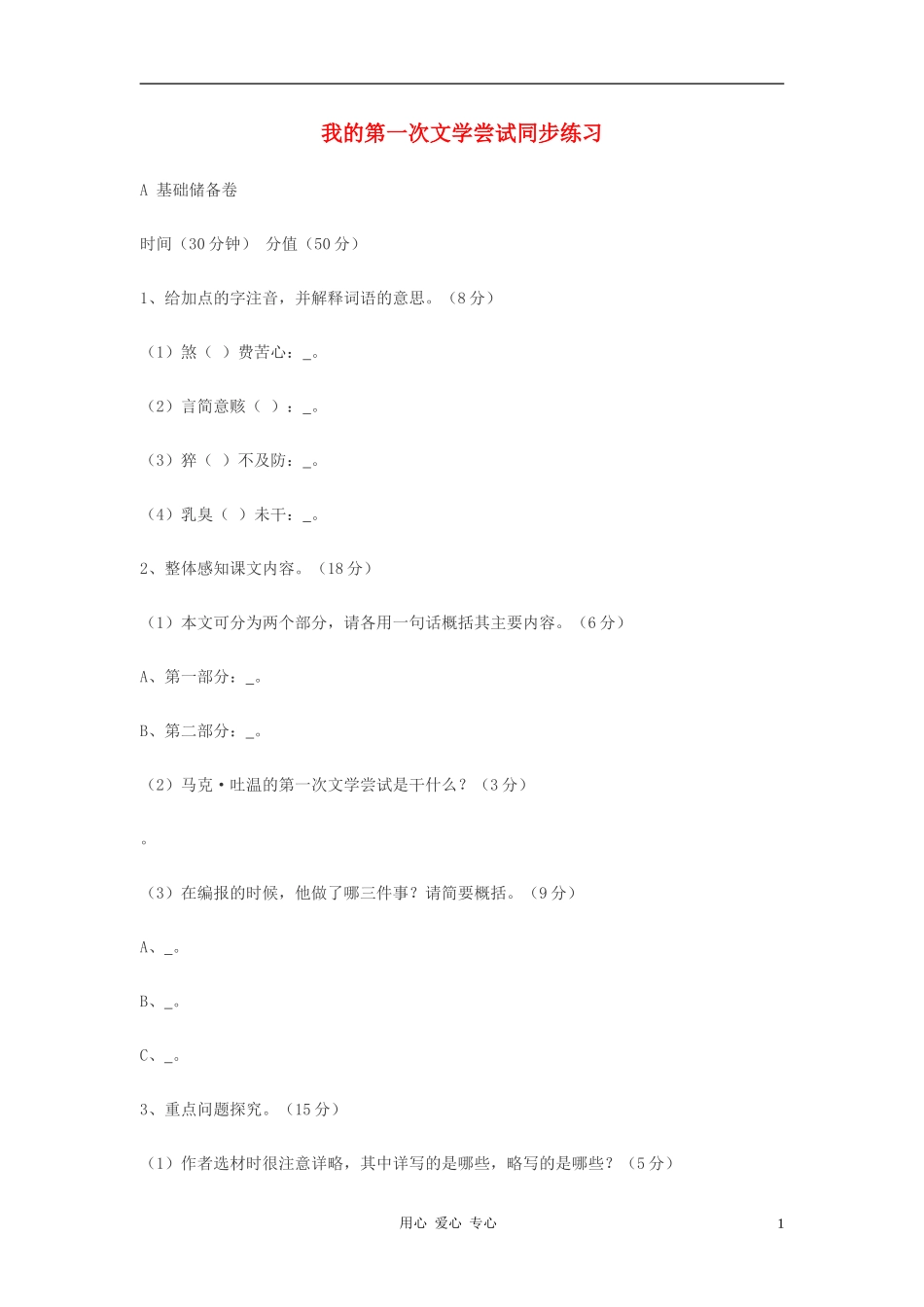 七年级语文上册-第4课-我的第一次文学尝试同步练习-语文版_第1页