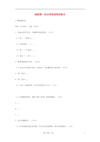 七年级语文上册-第4课-我的第一次文学尝试同步练习-语文版