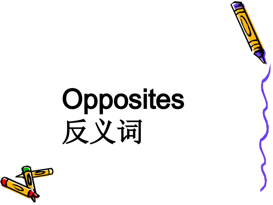 Unit2-INTERESTING-OPPOSITES-LESSON8——反义词_第1页