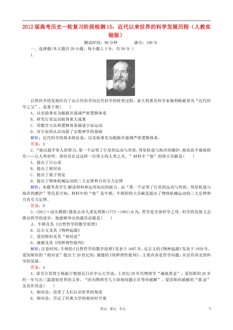 2012届高考历史一轮复习-近代以来世界的科学发展历程阶段检测-人教实验版_第1页