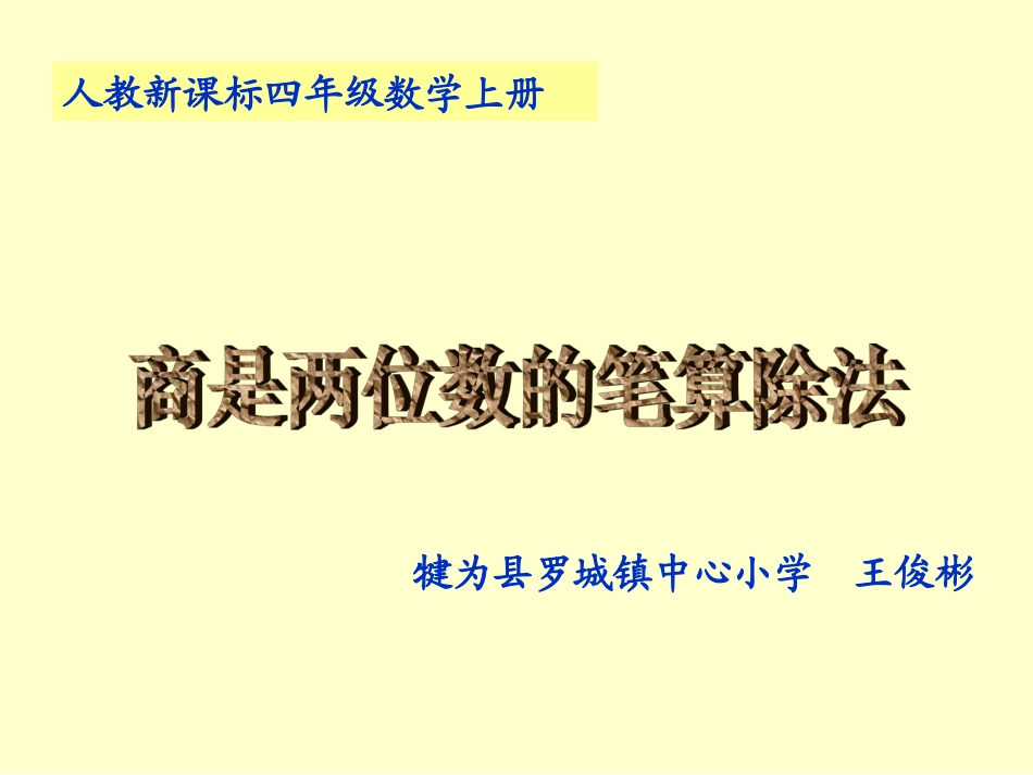 小学人教四年级数学商是两位数的除法-(4)_第1页