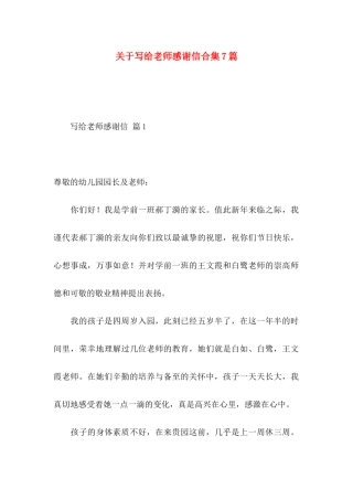 写给老师感谢信合集7篇