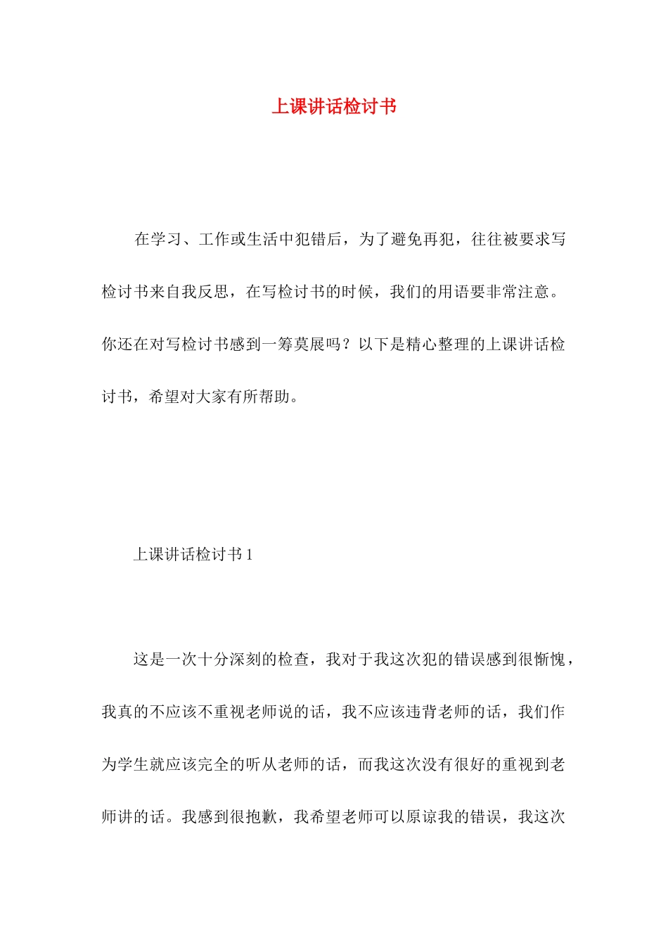 上课讲话检讨书 (3)_第1页