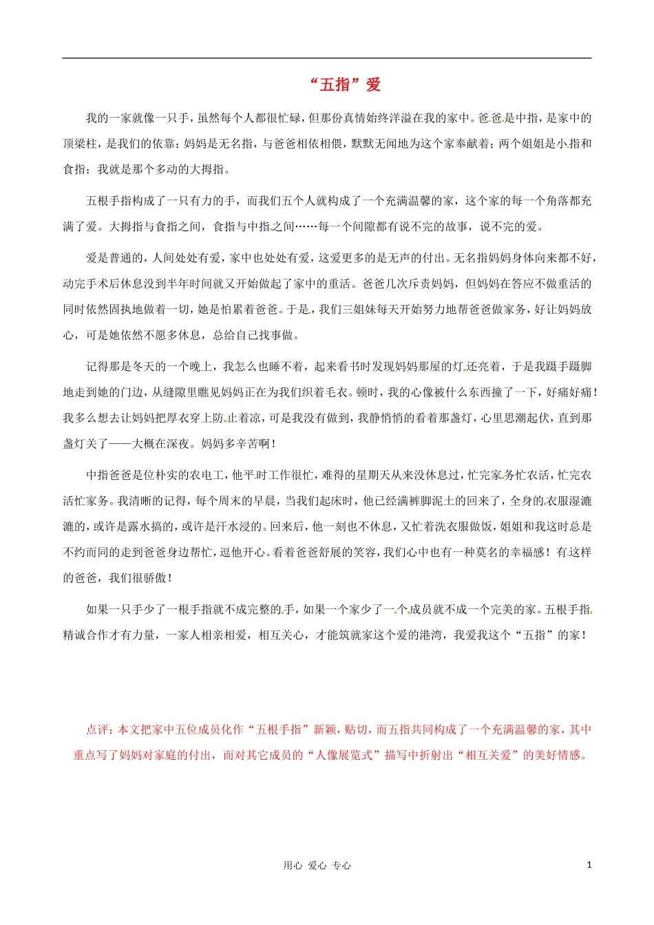 江苏省宿迁中学八年级语文-五指--p291作文素材-人教新课标版_第1页