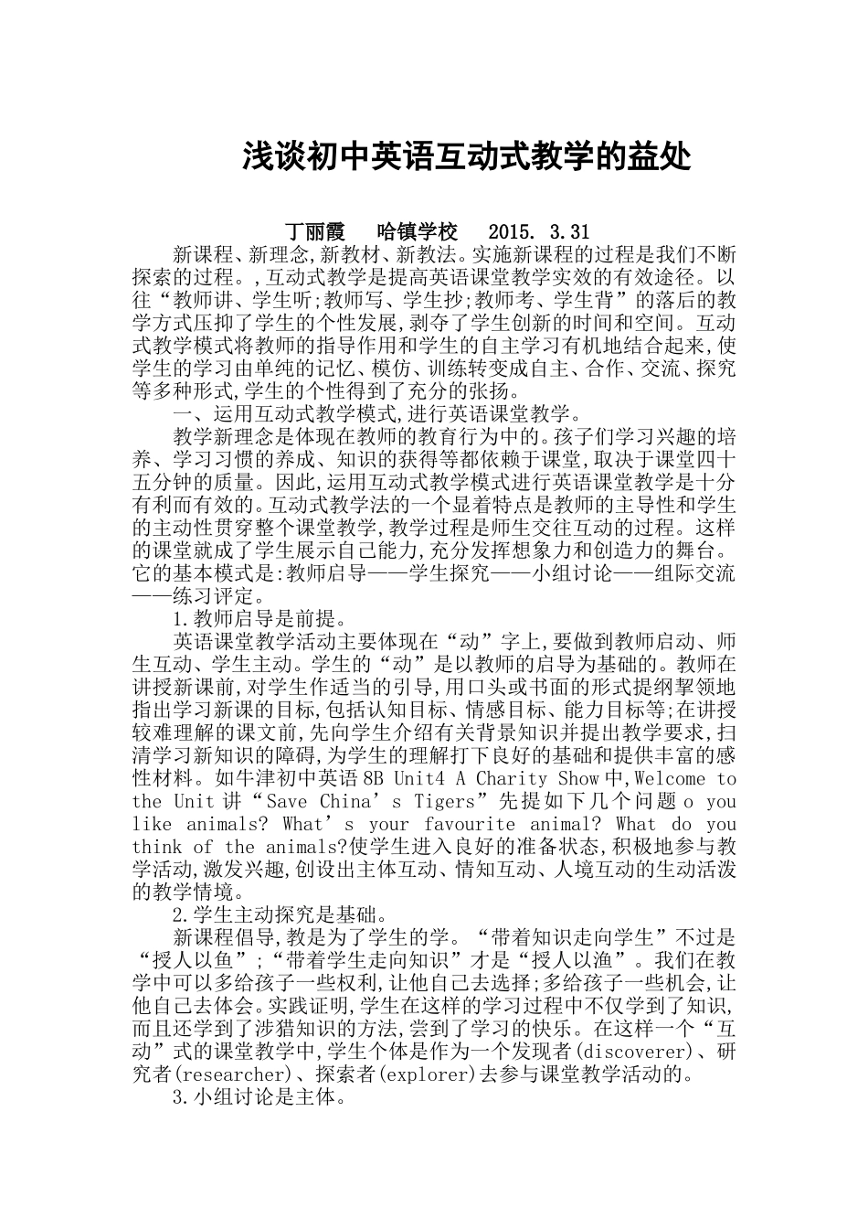 浅谈如何提高初中英语互动式教学_第1页