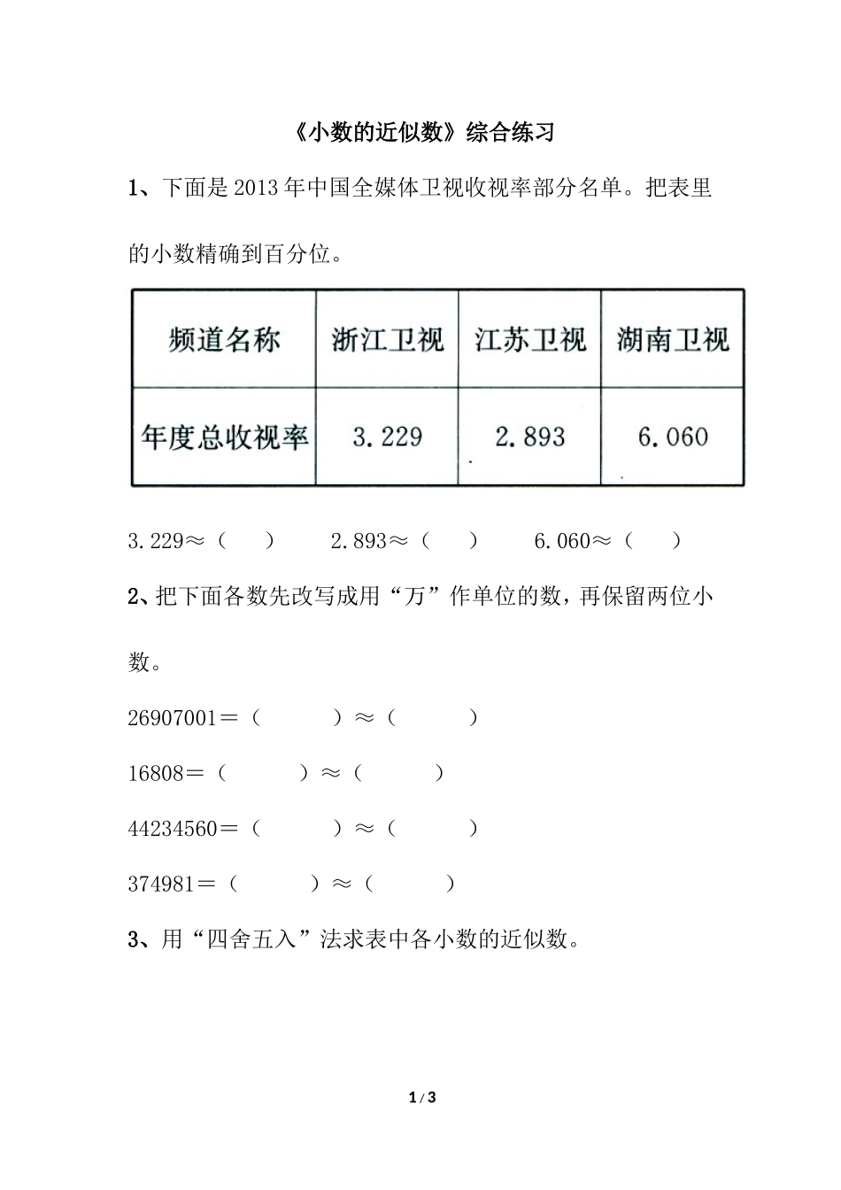 小学数学2011版本小学四年级小数的近似数--练习_第1页