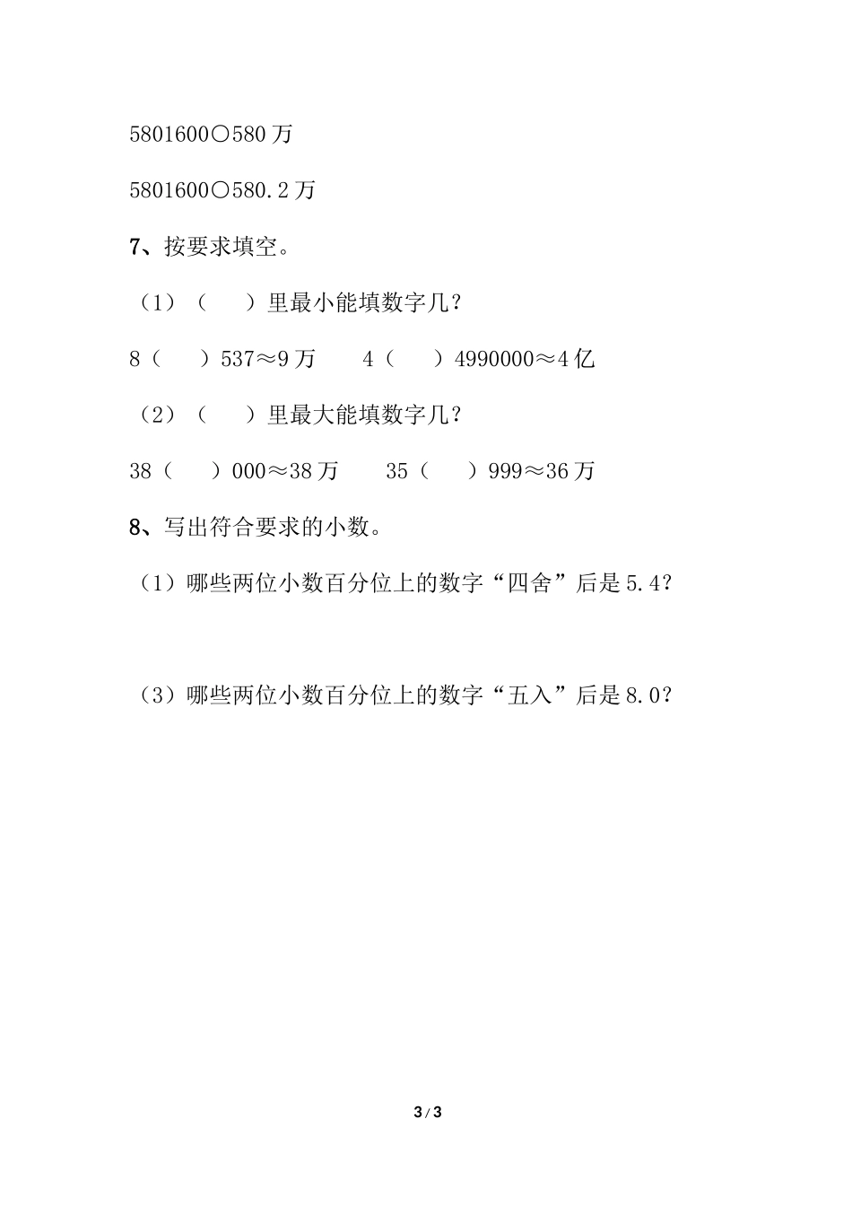 小学数学2011版本小学四年级小数的近似数--练习_第3页
