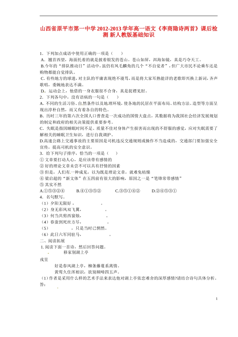 山西省原平市第一中学2012-2013学年高一语文《李商隐诗两首》课后检测-新人教版_第1页