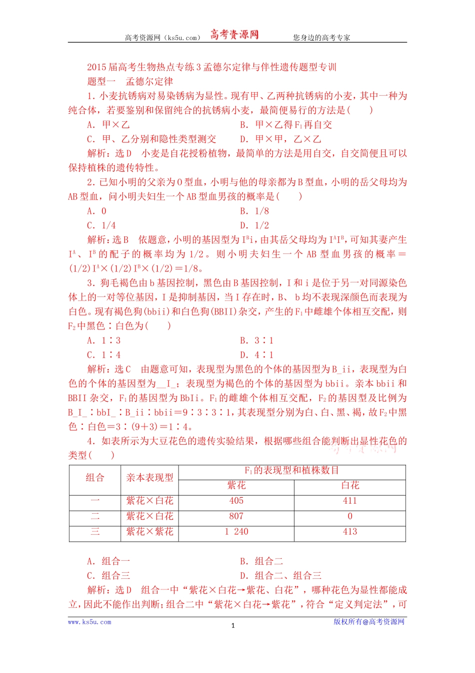 专练3孟德尔定律与伴性遗传题型专_第1页