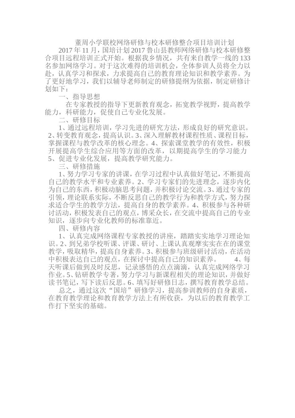 董周小学联校网络与校本研修计划_第1页